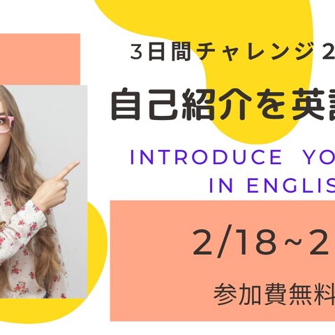 3日間チャレンジ2021「自己紹介を英語で！」