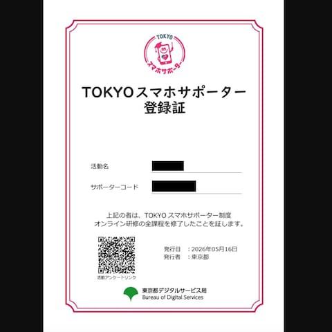 TOKYOスマホサポーター登録証