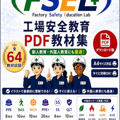 工場安全教育PDF教材集（全64教材）