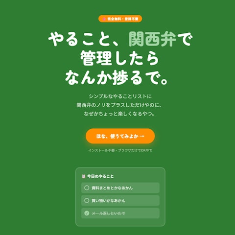 関西弁ToDo