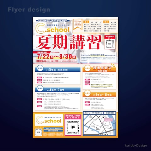 学習塾｜夏期講習案内チラシ