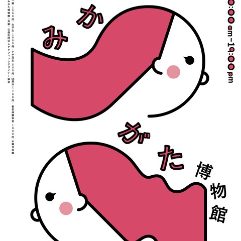 架空のかみがた博物館を想定したポスター