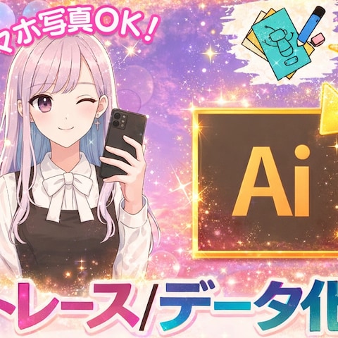 トレース＆データ化サービス