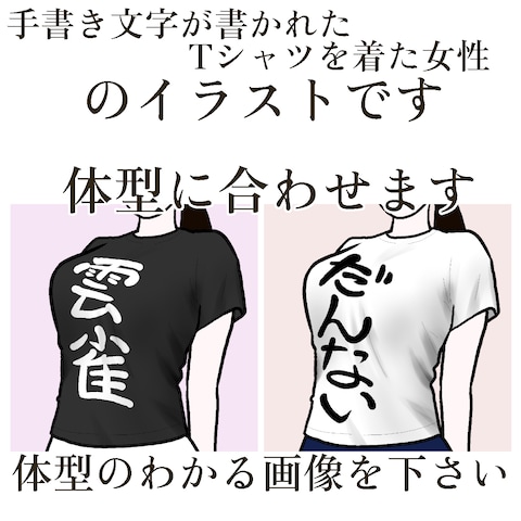 文字Tシャツ絵女性版