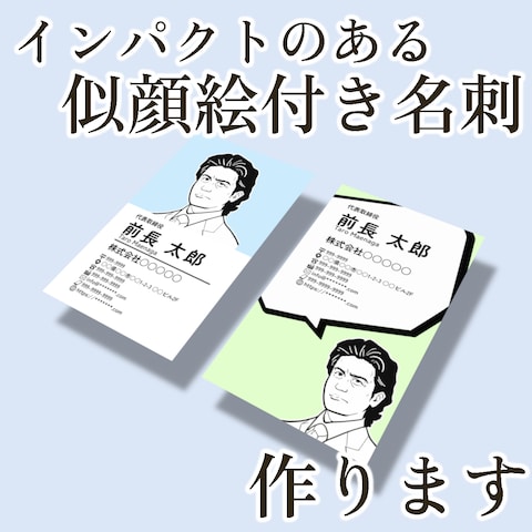 似顔絵付き名刺