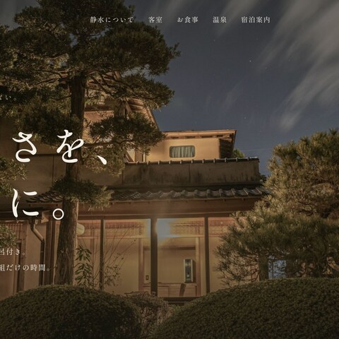 高級旅館のブランドサイト制作例｜別邸 静水