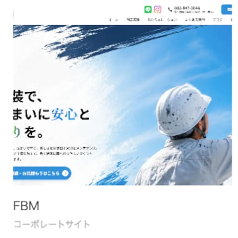 外壁・屋根塗装会社のホームページ制作