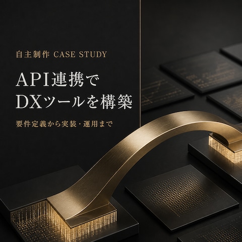 API連携によるDXツール構築
