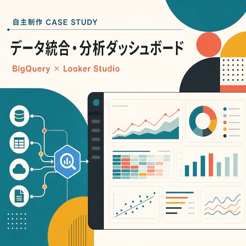 データ統合・分析ダッシュボード
