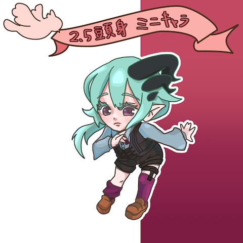 2.5頭身ミニキャラ