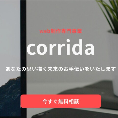 WEB制作専門事業corrida 事業サイト