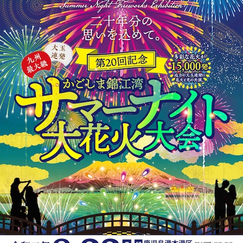 サマーナイト大花火大会ポスター