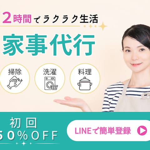 家事代行バナー画像