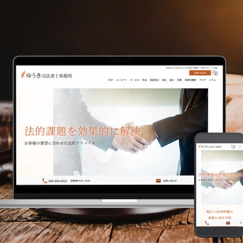 司法書士事務所サイト制作