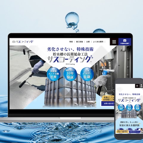 貯水槽補修コーティングLP制作