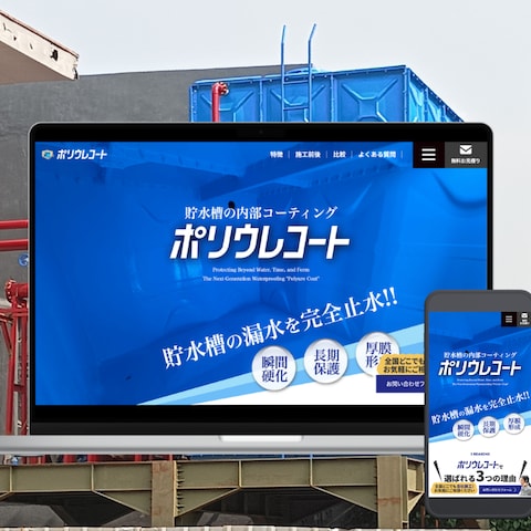 貯水槽防水コーティングLP制作