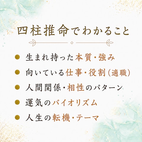 四柱推命でわかること