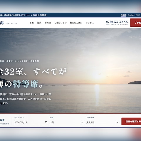 温泉旅館・宿泊施設のホームページ制作