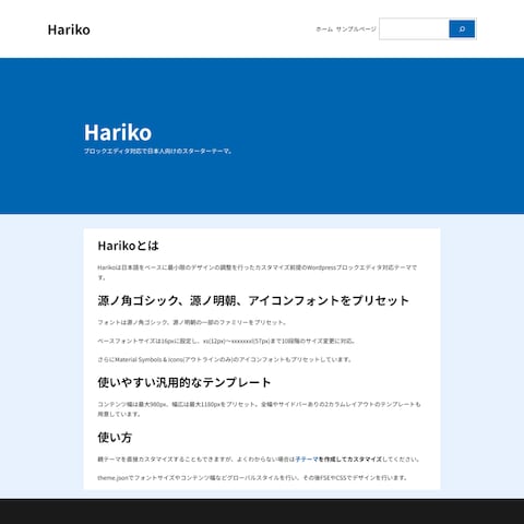 ブロックエディタ対応スターターテーマ Hariko