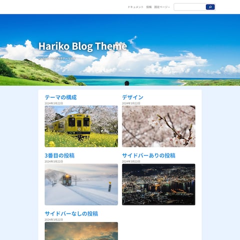 ブロックエディタ対応子テーマ Hariko Blog