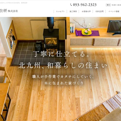 北九州の注文住宅・工務店コーポレートサイト制作