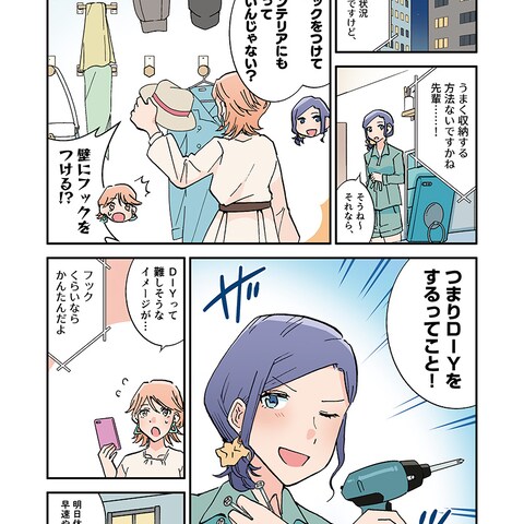 DIYビギナー向け解説まんが