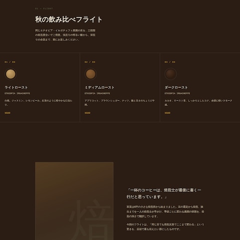 自家焙煎カフェの新メニュー告知LP【サンプル】