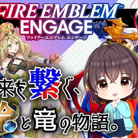YouTubeサムネイル　ファイアーエムブレムエンゲージ