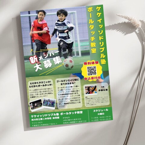 ケケイッソドリブル塾様 サッカー教室チラシ