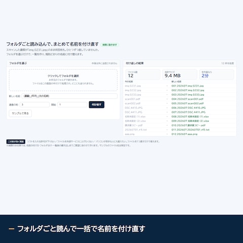 フォルダごと一括で名前を付け直す