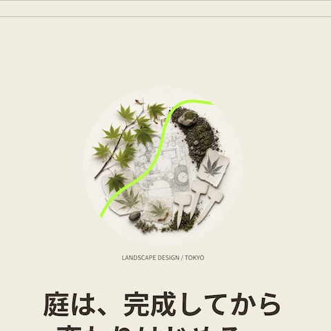 【デザインサンプル】造園設計・エクステリア向けWebサイト
