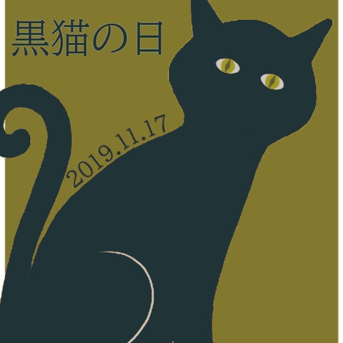 黒猫の日ポスター案