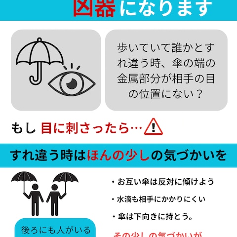歩行時の傘の扱いについて