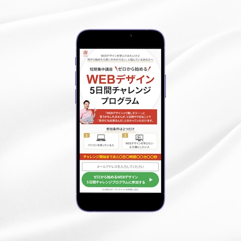 WEBデザイン5日間無料チャレンジプログラムLP