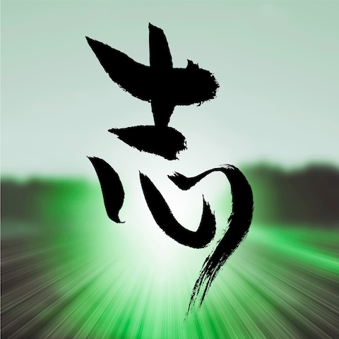漢字「志(こころざし)」のイメージ筆ロゴ