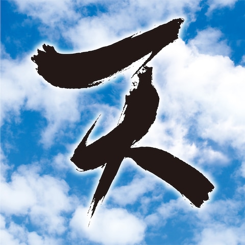 漢字「天(てん)」のイメージ筆ロゴ