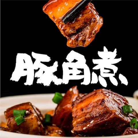 商品名「豚角煮」の筆ロゴ