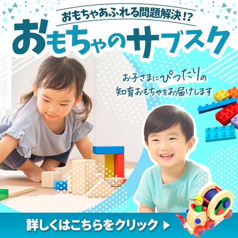 おもちゃのサブスクバナー