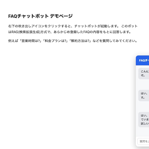FAQ自動応答チャットボット