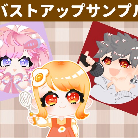 バストアップサンプル