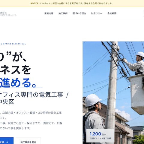 店舗・オフィス電気工事のHP(見本)