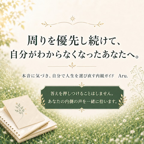 周りを優先し続けて、 自分がわからなくなったあなたへ。