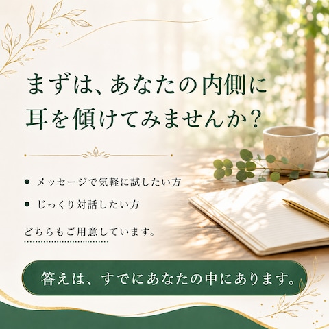 まずは、あなたの内側に 耳を傾けてみませんか？