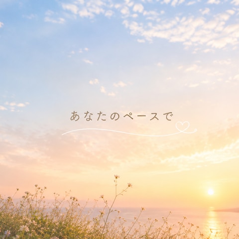 あなたのペースで