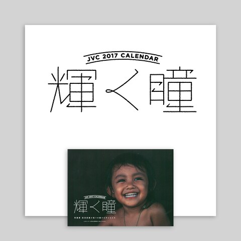 写真家 田沼武能 カレンダー　「輝く瞳」JVC刊