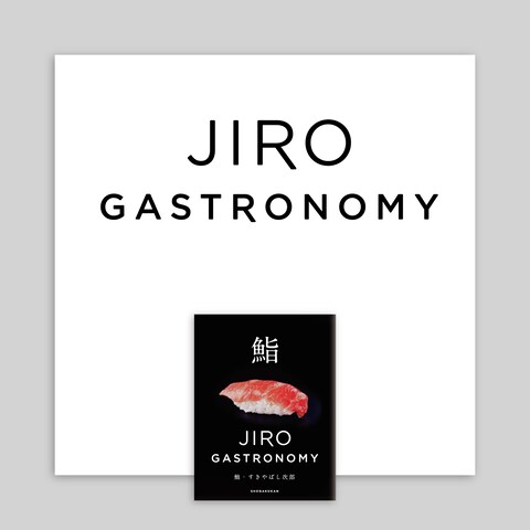 JIRO GASTRONOMY 小学館刊