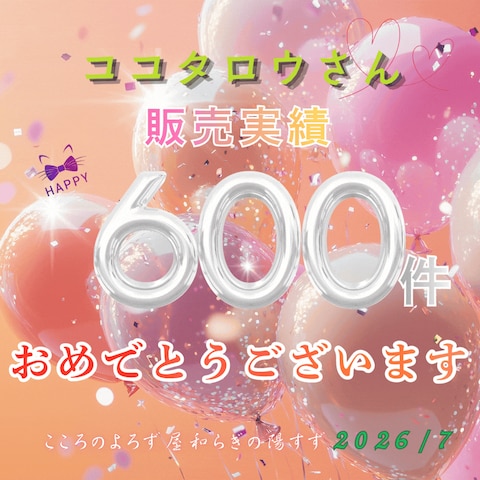 販売実績600件