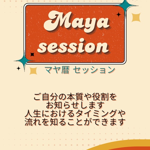 マヤ暦セッション