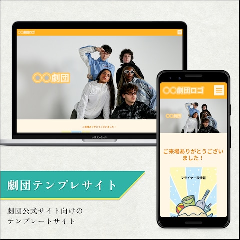 劇団ホームページ（テンプレート）