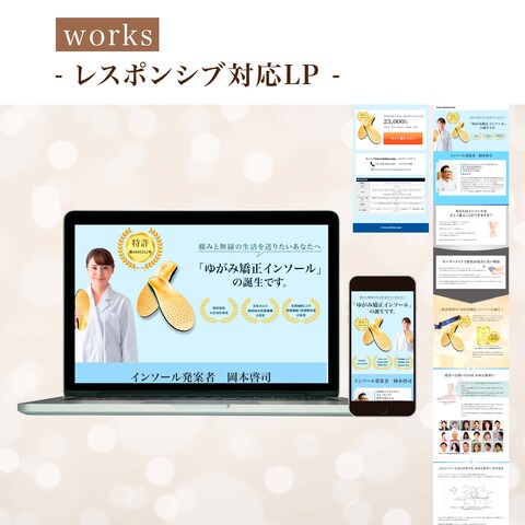 インソール販売LP（レスポンシブ対応）